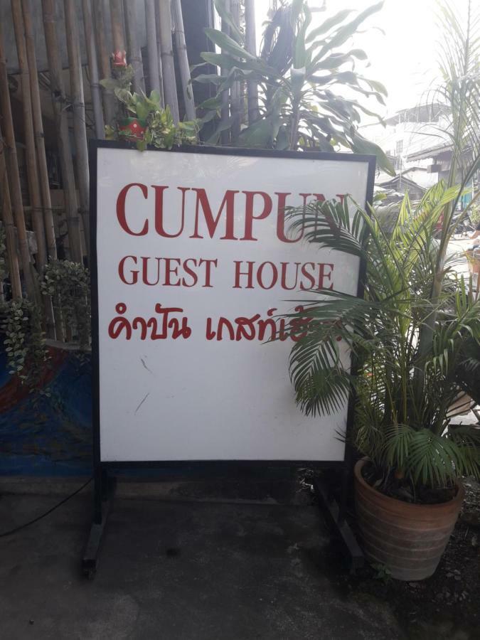 Cumpun Guest House Chiang Mai Zewnętrze zdjęcie